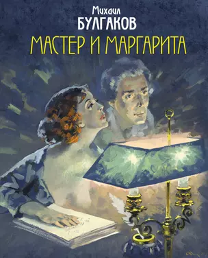 Мастер и Маргарита — 2742806 — 1