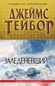 Заледеневший