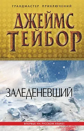 Книга Заледеневший (Джеймс Тейбор)