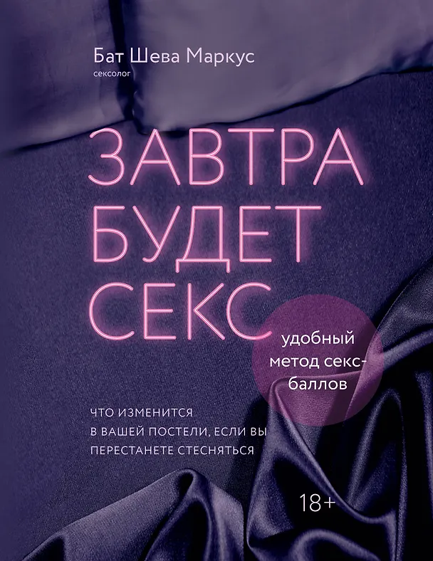 Книга Завтра будет секс. Что изменится в вашей постели, если вы перестанете стесняться (Бат Шева Маркус) — 1