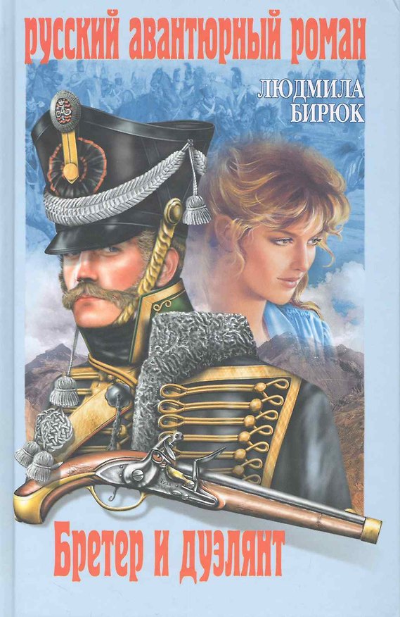 Книга Бретер и дуэлянт: роман / (Русский авантюрный роман). Бирюк Л. (Вече) () — 1
