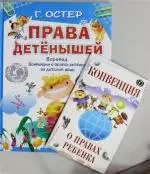 Права детёнышей. Перевод "Конвенции о правах ребёнка" на детский язык + брошюра "Конвенция о правах ребенка" — 2328373 — 1