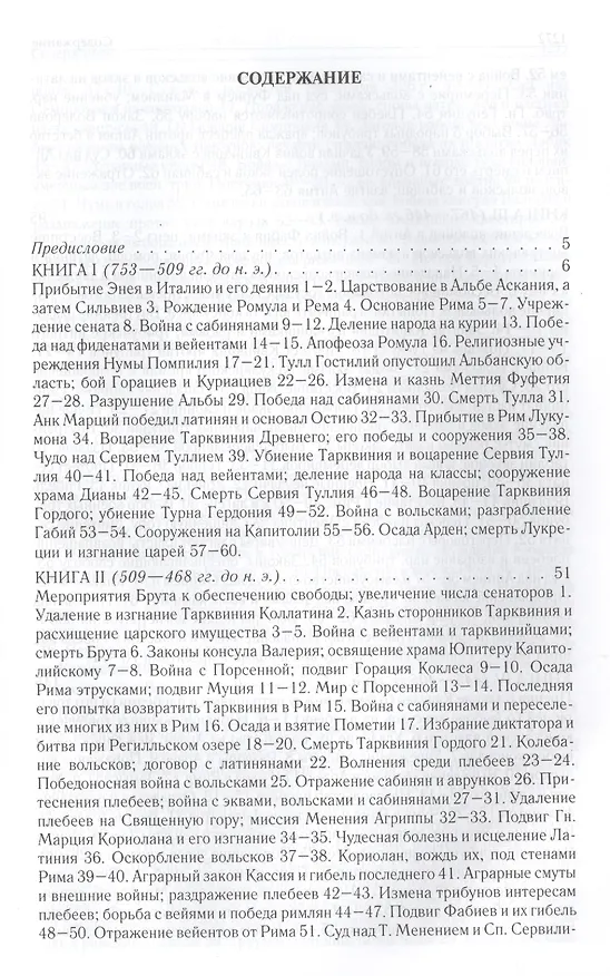 Книга Римская история от основания города. Полное издание в одном томе (Тит Ливий) — 2