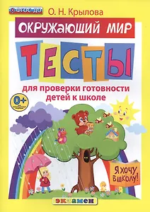 ДОУ. Я хочу в школу. тесты по окр. миру для проверки готовности детей к школе. ФГОС ДО