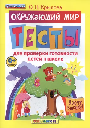 ДОУ. Я хочу в школу. тесты по окр. миру для проверки готовности детей к школе. ФГОС ДО — 2498399 — 1