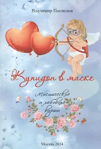 Купидон в маске. Мистические и любовные вирши