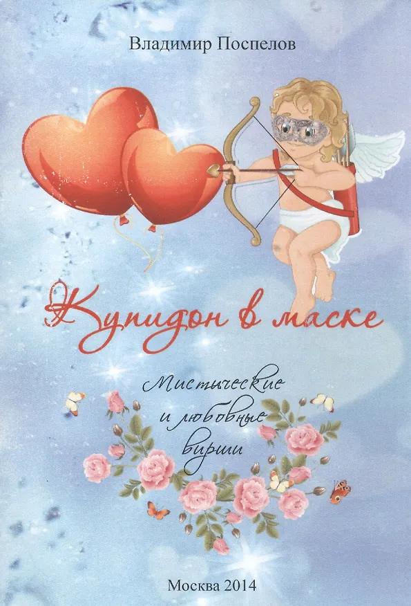 Книга Купидон в маске. Мистические и любовные вирши () — 1