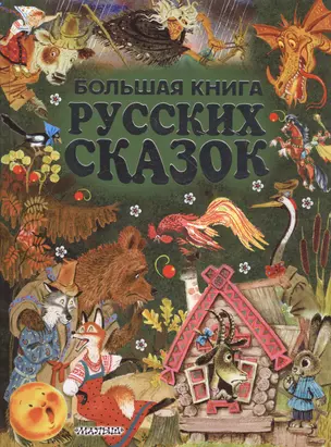 Большая книга русских сказок = Все самые великие русские сказки — 2592739 — 1