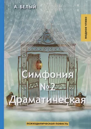 Симфония №2. Драматическая: психоделическая повесть — 2679265 — 1