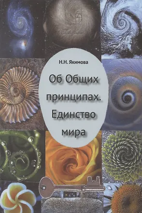 Книга Об общих признаках. Единство мира. (Николаевна Нина)