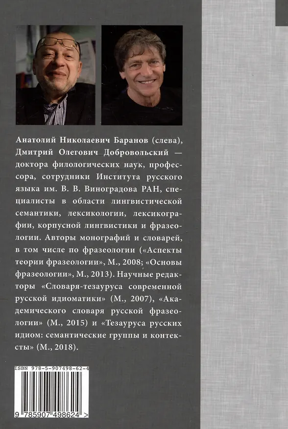 Книга Очерки общей и русской фразеологии (Анатолий Баранов, Дмитрий Добровольский) — 2
