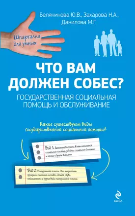 Что вам должен собес? Государственная социальная помощь и обслуживание — 2359298 — 1