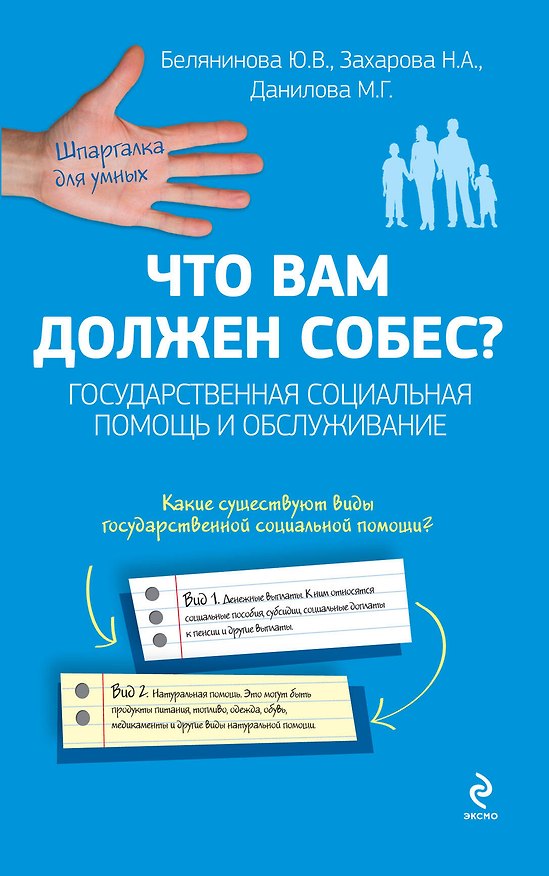 Книга Что вам должен собес? Государственная социальная помощь и обслуживание (Юлия Белянинова) — 1
