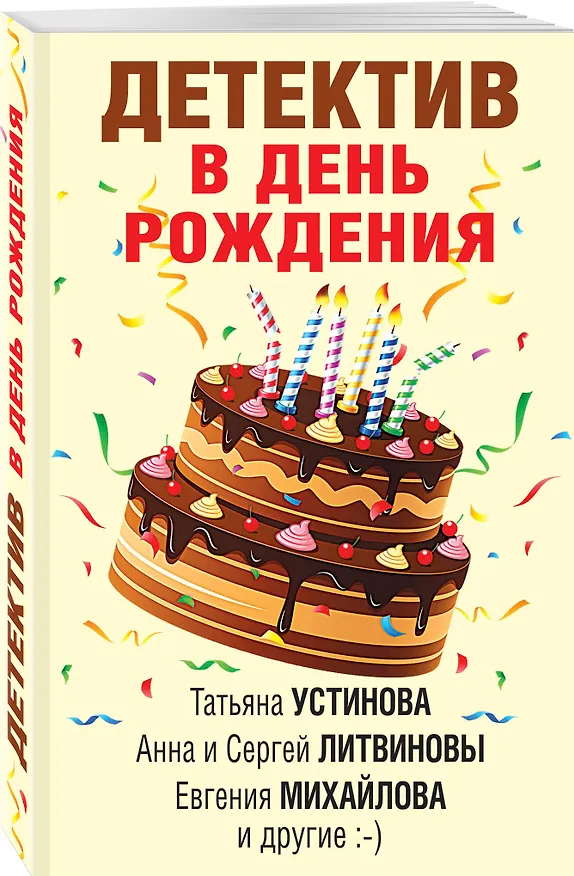 Книга Детектив в день рождения (Татьяна Устинова) — 4