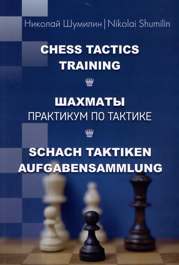 Книга Шахматы. Практикум по тактике (Николай Шумилин) — 1