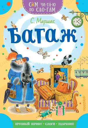 Книга Багаж (Самуил Маршак)