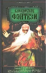 Славянское фэнтези: Антология