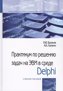 Практикум по решениюзадач на ЭВМ в среде Delphi. Учебное пособие