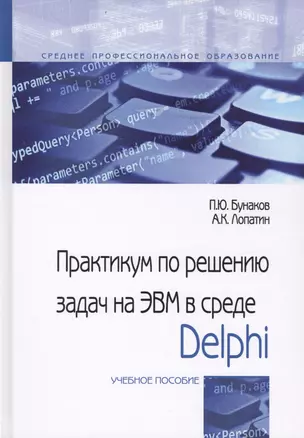 Практикум по решениюзадач на ЭВМ в среде Delphi. Учебное пособие — 2729034 — 1