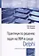Практикум по решениюзадач на ЭВМ в среде Delphi. Учебное пособие — 2729034 — 1