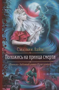 Положись на принца смерти