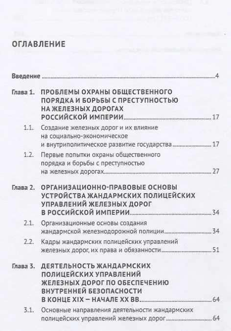 Книга Жандармские полицейские управления железных дорог в системе обеспечения транспортной безопасности Российской империи. Монография (Юлия Рыжова) — 2