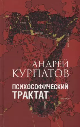 Психософический трактат — 2947690 — 1