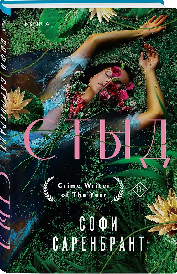 Книга Стыд (Софи Саренбрант) — 4