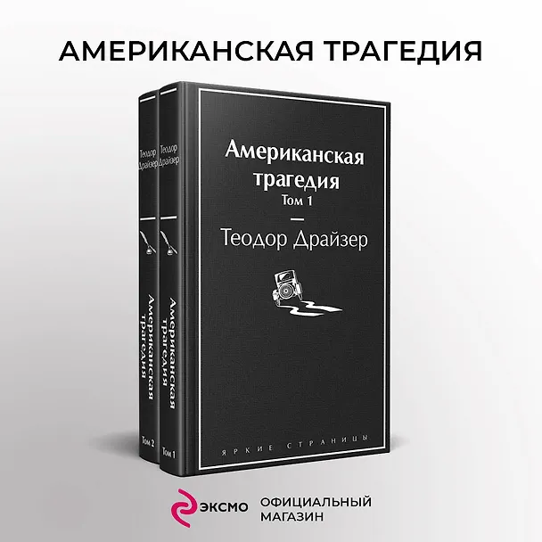 Книга Американская трагедия (комплект из 2-х книг) (Теодор Драйзер) — 6