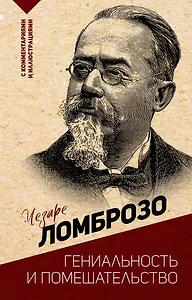 Гениальность и помешательство