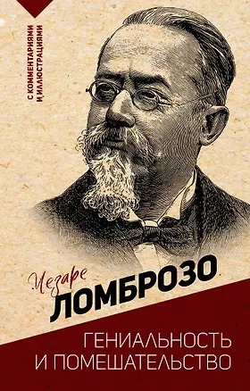 Книга Гениальность и помешательство (Чезаре Ломброзо)