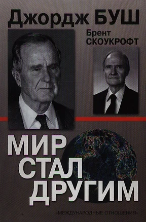 Мир стал другим — 2036350 — 1