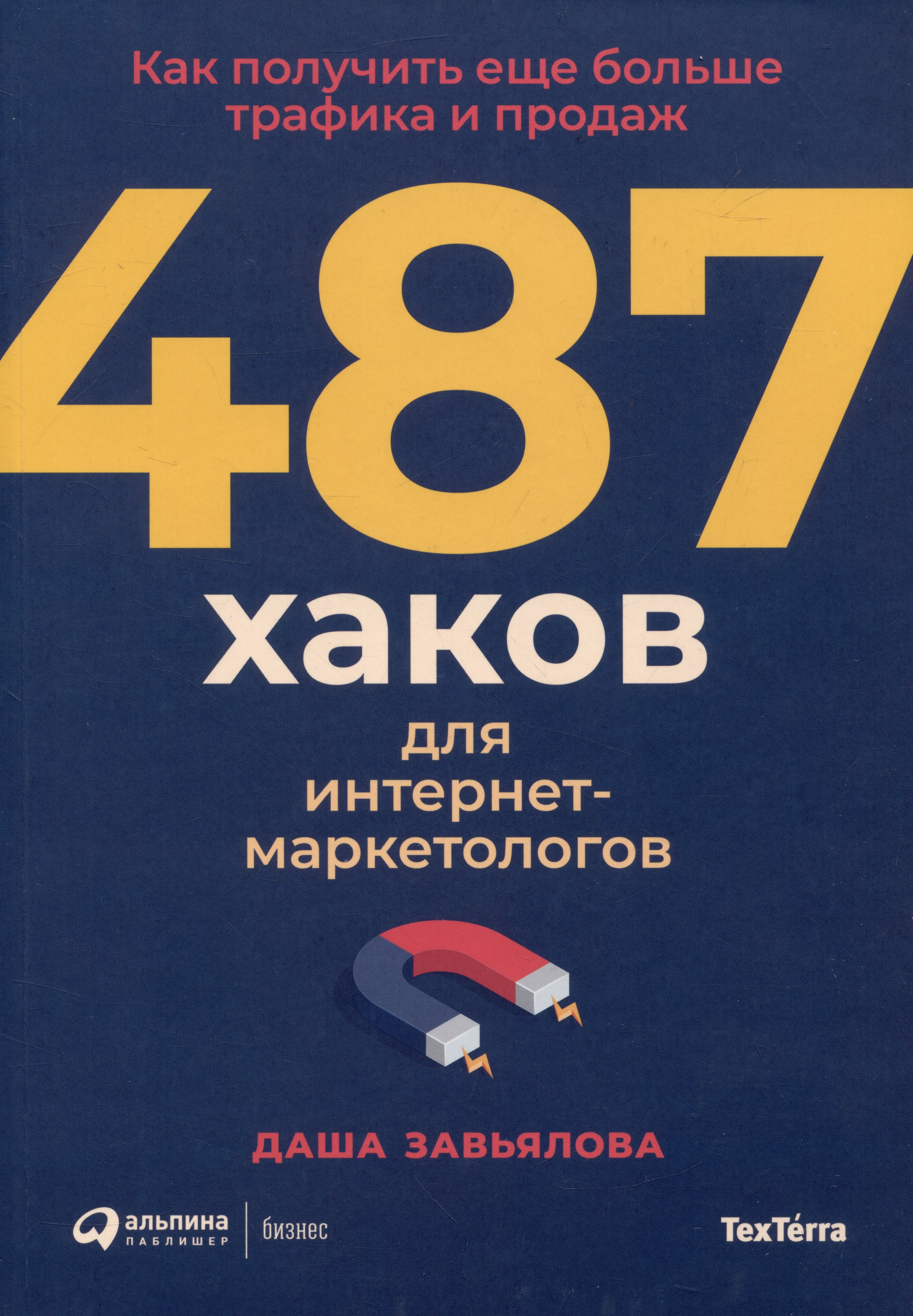 

487 хаков для интернет-маркетологов: Как получить еще больше трафика и продаж