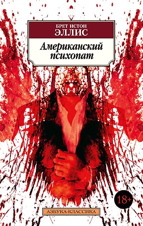 Американский психопат