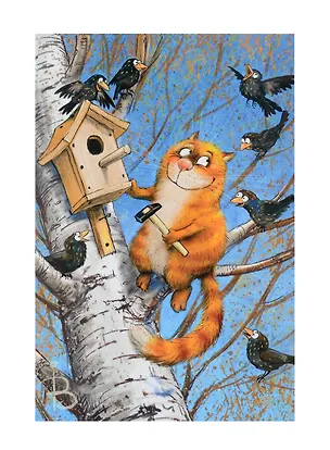 Открытка одинарная Птицелюб Зенюк Р. 16*11см 1077 330327