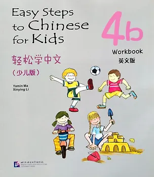 Книга Easy Steps to Chinese for kids / Легкие Шаги к Китайскому для детей. Часть 4b. Рабочая тетрадь (на китайском и английском языках) (Ямин Ма)