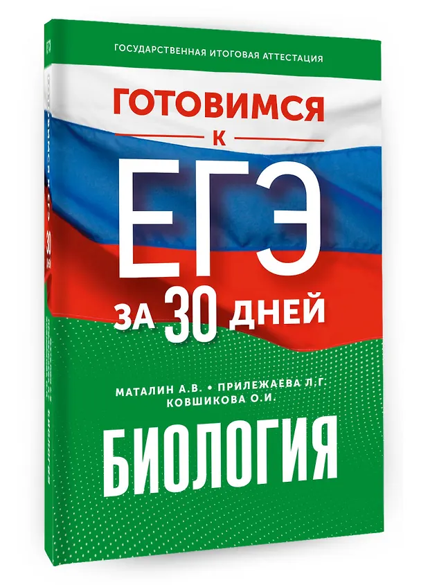 Книга Готовимся к ЕГЭ за 30 дней. Биология (Лариса Прилежаева, Андрей Маталин, Ольга Ковшикова) — 4