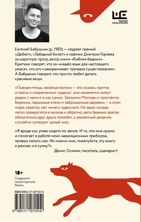 Книга Пьяные птицы, веселые волки (Евгений Бабушкин) — 2
