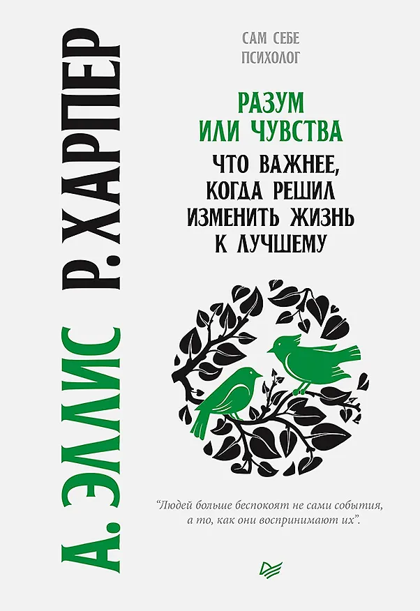 Книга Разум или чувства. Что важнее, когда решил изменить жизнь к лучшему (Альберт Эллис) — 1