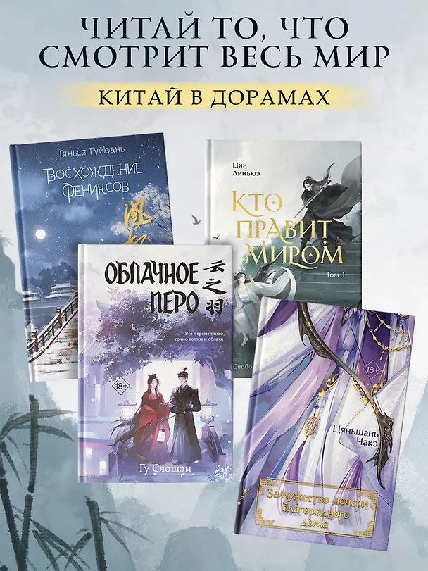 Книга Кто правит миром. Том 1 (Цин Линъюэ) — 11