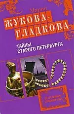 Тайны старого Петербурга: Роман — 2161619 — 1