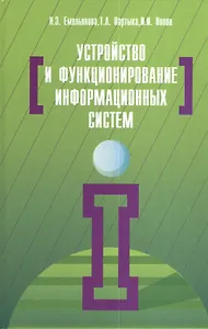 Устройство и функционирование информационных систем: Учебное пособие - 2-e изд. перераб. и доп. (Гриф)