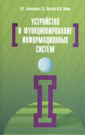 Устройство и функционирование информационных систем: Учебное пособие - 2-e изд. перераб. и доп. (Гриф) — 2377077 — 1