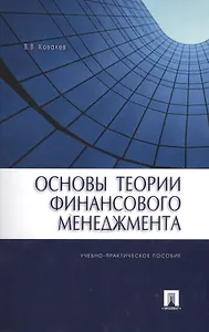Основы теории финансового менеджмента: учебно-практическое пособие