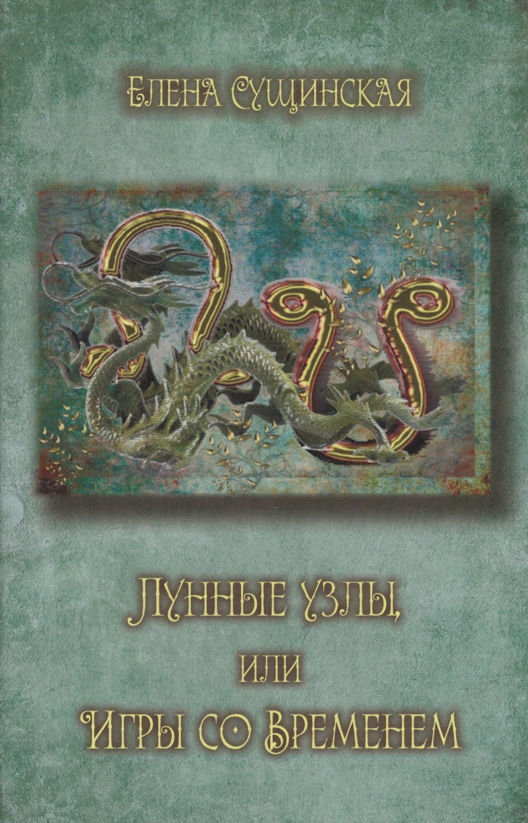 

Лунные Узлы, или Игры со Временем. Кармическая астрология. 3-е издание