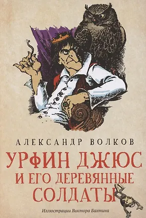 Книга Урфин Джюс и его деревянные солдаты: сказочная повесть (мяг) (Александр Волков)