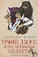 Урфин Джюс и его деревянные солдаты: сказочная повесть (мяг) — 2850736 — 1