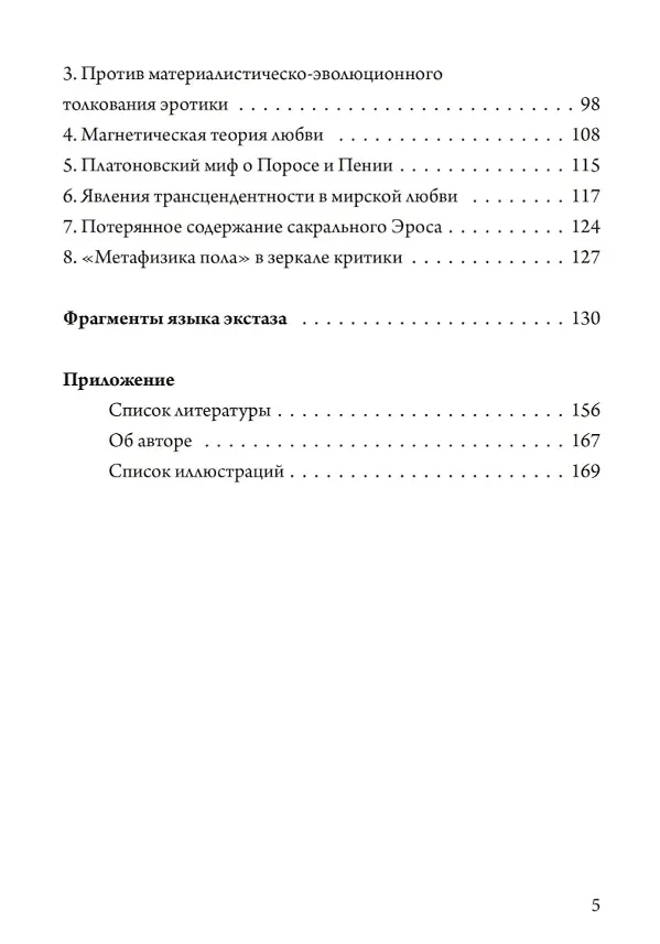 Книга Обещание экстаза. Философское путешествие по эротическим произведениям Жоржа Батая и Юлиуса Эволы (Рихард Решика) — 3