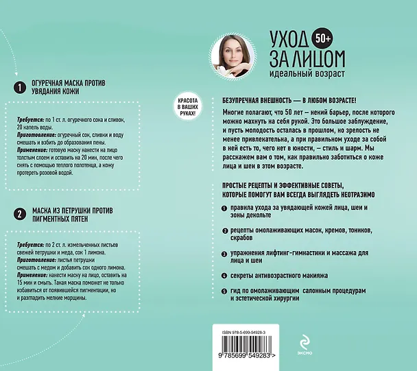 Книга 50+. Уход за лицом () — 2