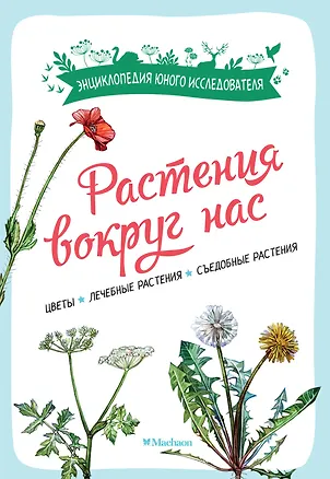 Книга Растения вокруг нас (Роберт Каплан, Франсуа Куплан)